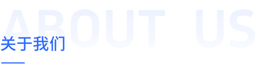 关于我们